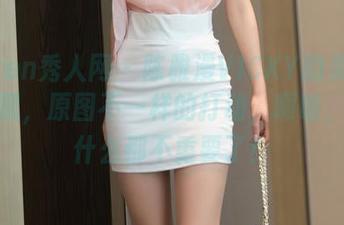 Xiuren秀人网 - 陈雅漫VICKY的美脚在线展现,原图不一样的打动,啊哈,似乎什么都不重要了!