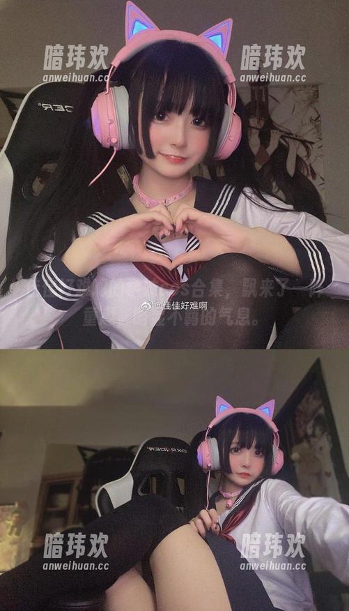 佳佳好难啊的学妹cos合集，飘来了一阵童趣，略显不羁的气息。