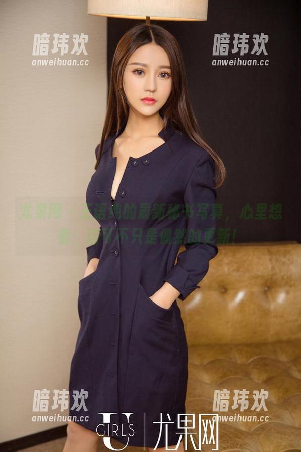 尤果网-王语纯 尤果网 - 王语纯的最新秘书写真,心里想着:这可不只是偶然的更新!