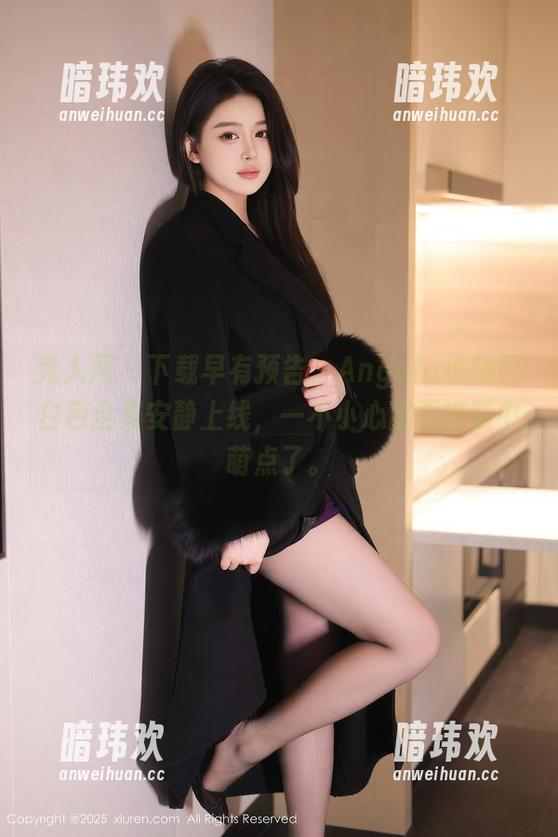 秀人网 - 下载早有预告，Angela小热巴白色全集安静上线，一不小心就要被戳中萌点了。
